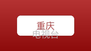 重庆科教在线直播