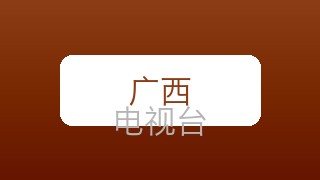 广西公共在线直播