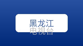 黑龙江影视在线直播