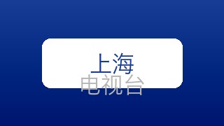 上海哈哈少儿在线直播